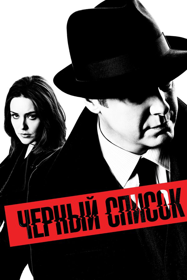 Чёрный список 2013 постер